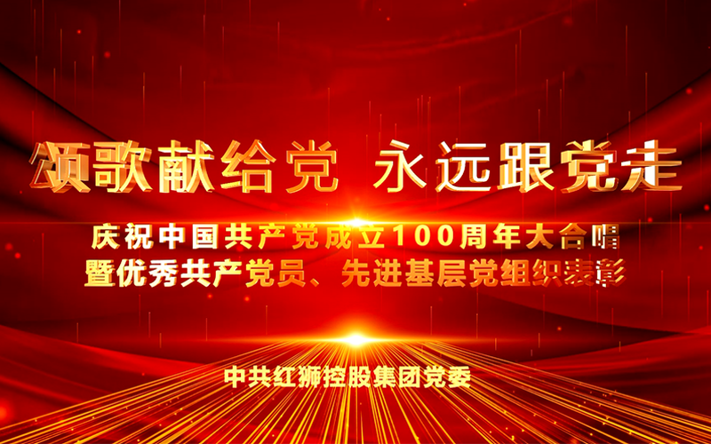 腾博官方诚信官网入口集团庆祝中国共产党成立100周年大合唱